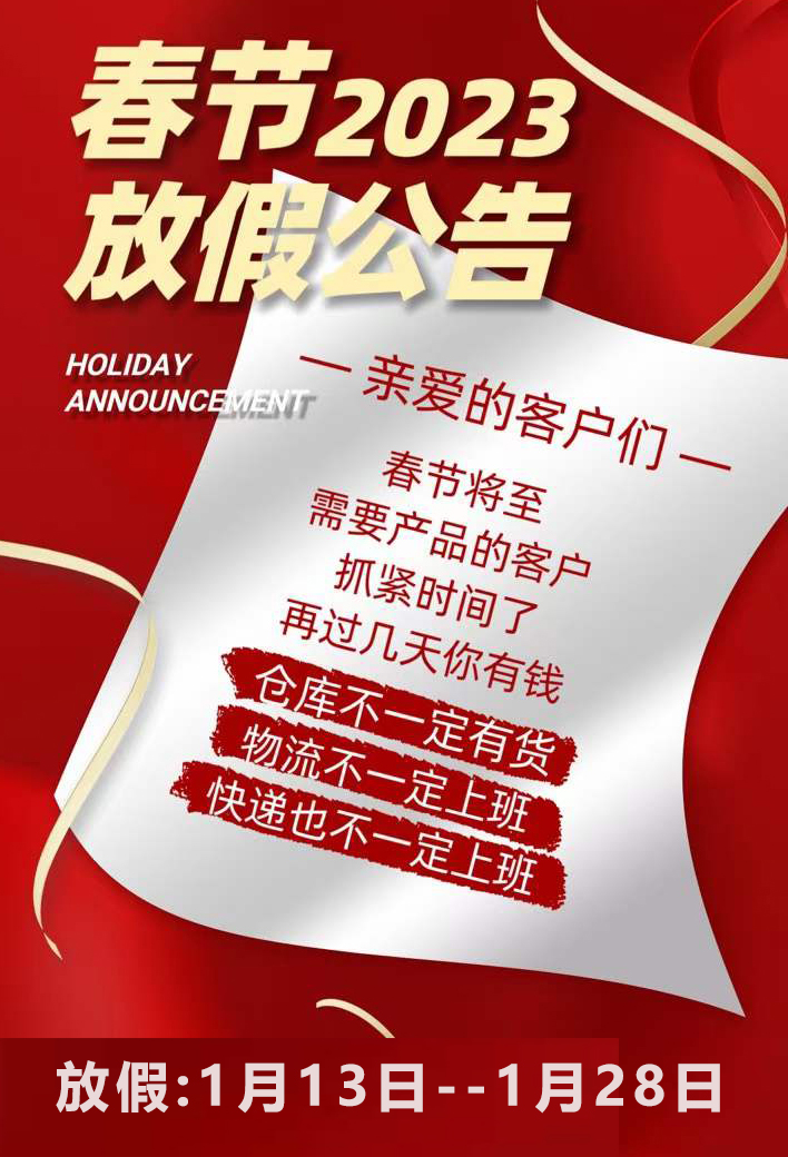 2023春節(jié)放假通知