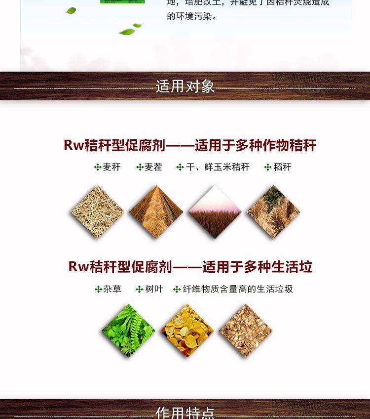 秸稈發(fā)酵劑_秸稈腐熟劑_RW促腐劑（秸稈型）適用對象